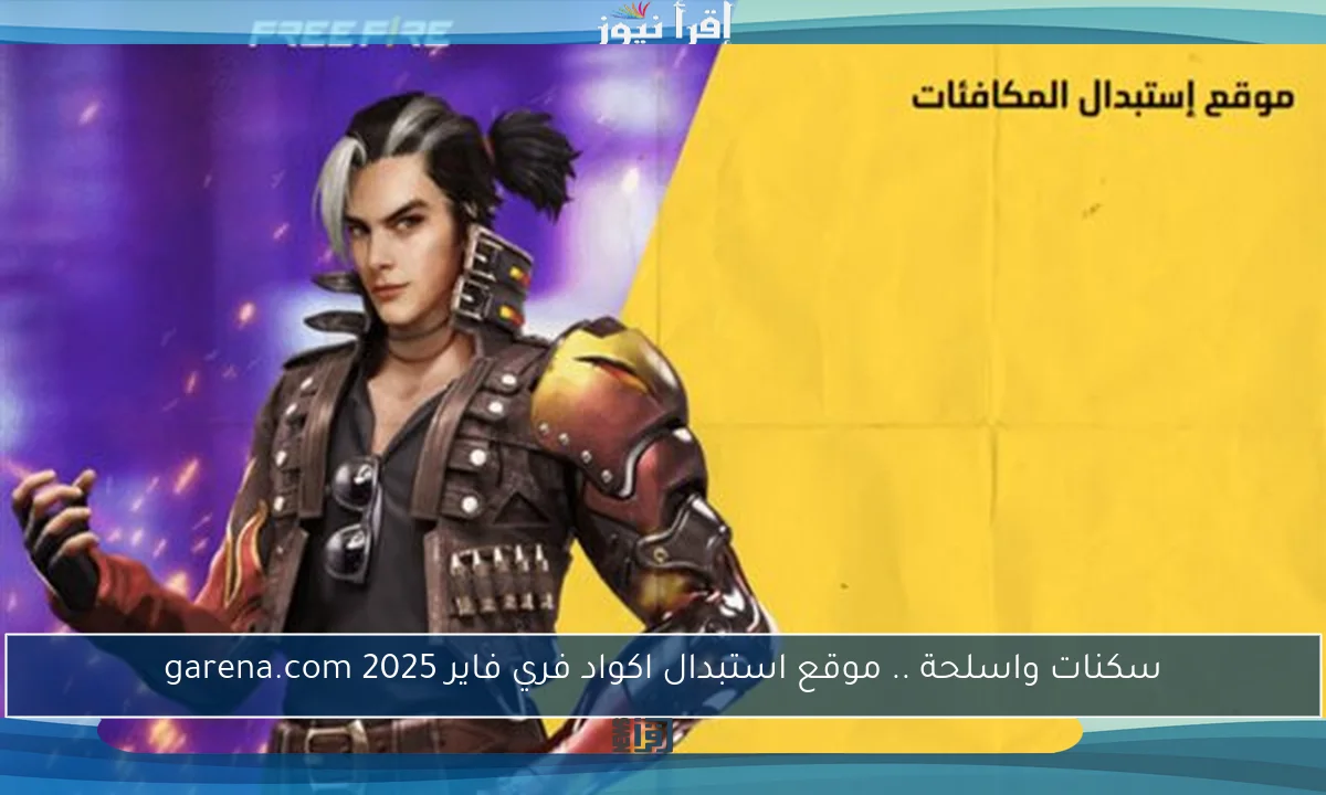 سكنات واسلحة .. موقع استبدال اكواد فري فاير 2025 garena.com