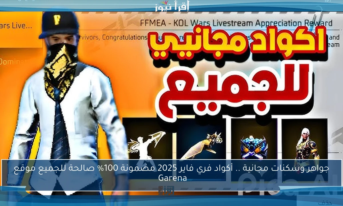 جواهر وسكنات مجانية .. أكواد فري فاير 2025 مضمونة 100% صالحة للجميع موقع Garena 
