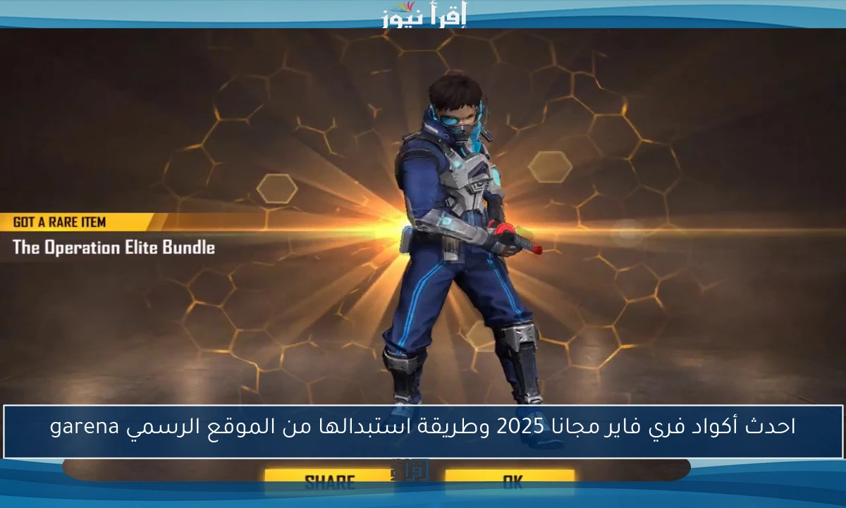 احدث أكواد فري فاير مجانا 2025 وطريقة استبدالها من الموقع الرسمي garena