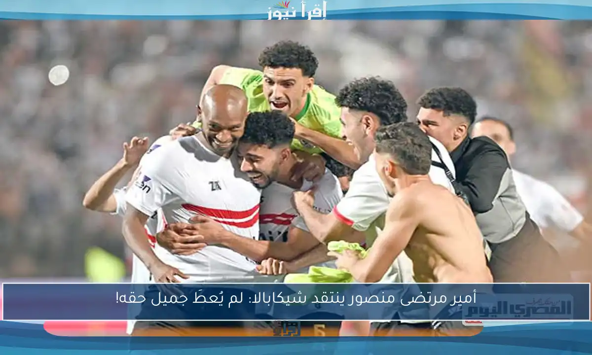 أمير مرتضى منصور ينتقد شيكابالا: لم يُعطَ جميل حقه!
