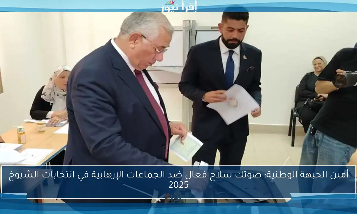 أمين الجبهة الوطنية: صوتك سلاح فعال ضد الجماعات الإرهابية في انتخابات الشيوخ 2025