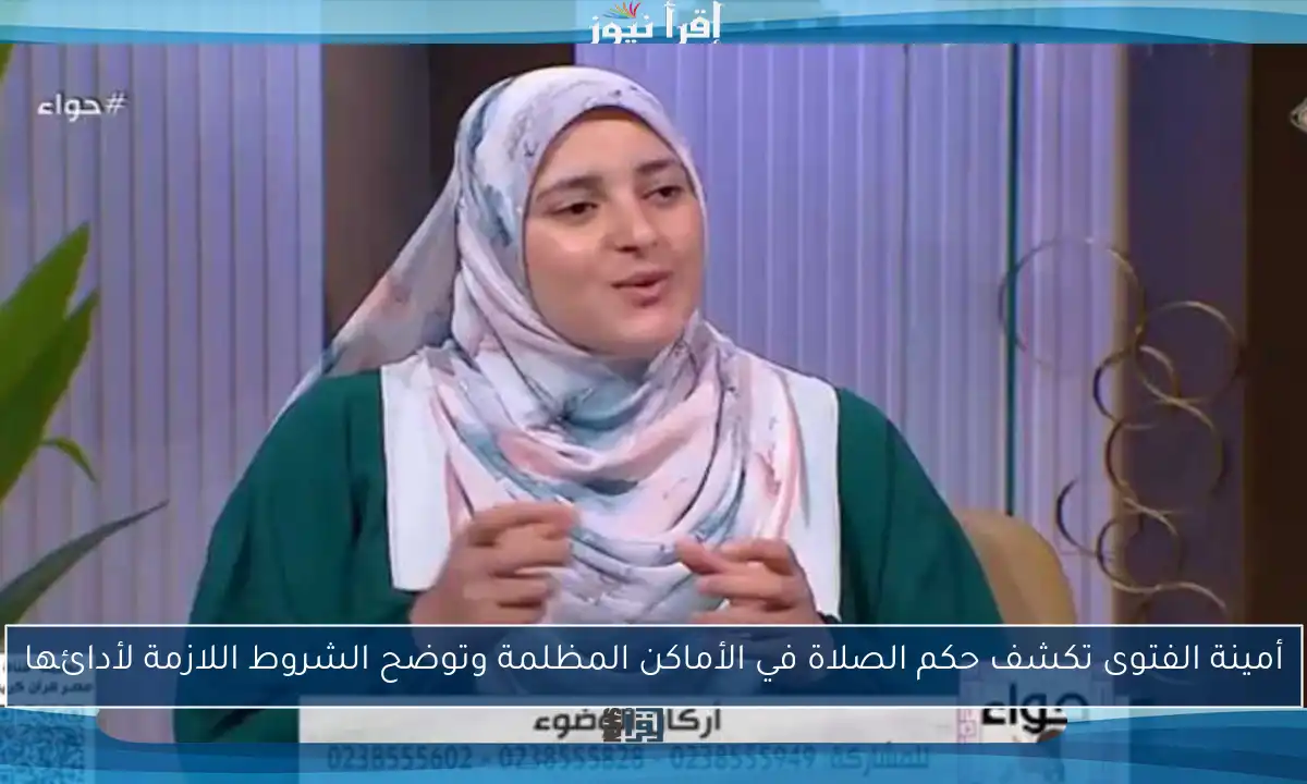 أمينة الفتوى تكشف حكم الصلاة في الأماكن المظلمة وتوضح الشروط اللازمة لأدائها