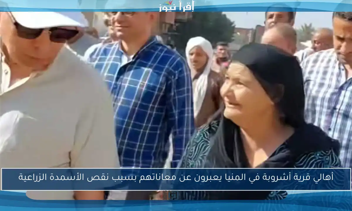 أهالي قرية أشروبة في المنيا يعبرون عن معاناتهم بسبب نقص الأسمدة الزراعية