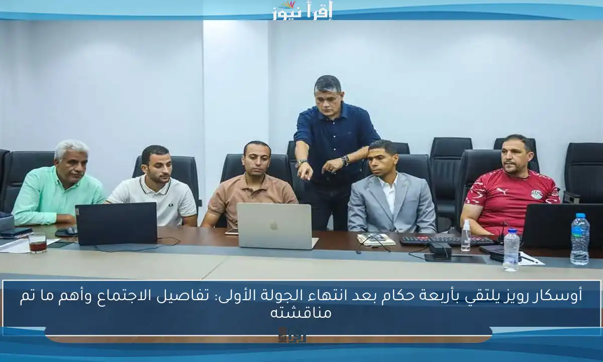 أوسكار رويز يلتقي بأربعة حكام بعد انتهاء الجولة الأولى: تفاصيل الاجتماع وأهم ما تم مناقشته