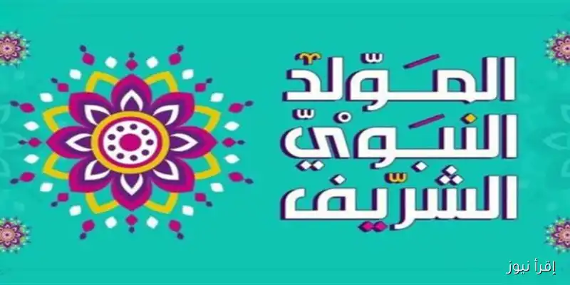إجازة المولد النبوي 2025 في مصر: عدد الأيام المخصصة للقطاعين العام والخاص بعد قرار رئيس الوزراء