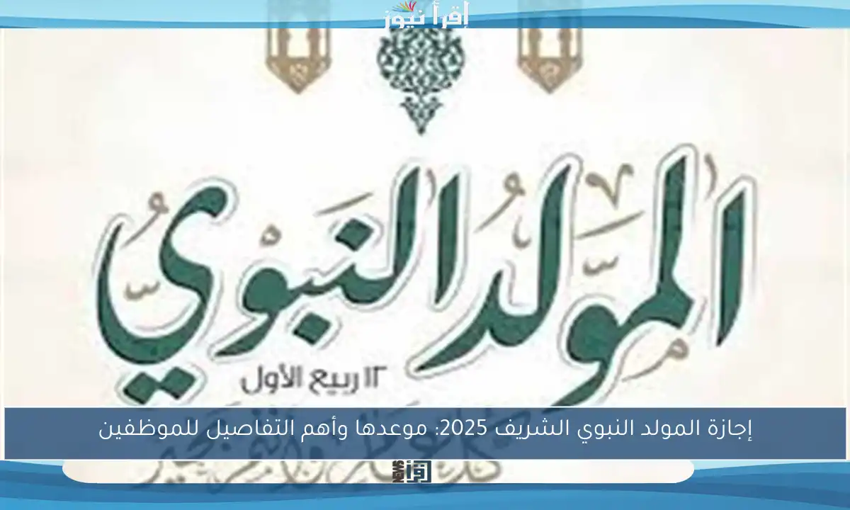 إجازة المولد النبوي الشريف 2025: موعدها وأهم التفاصيل للموظفين