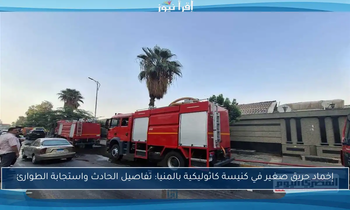 إخماد حريق صغير في كنيسة كاثوليكية بالمنيا: تفاصيل الحادث واستجابة الطوارئ