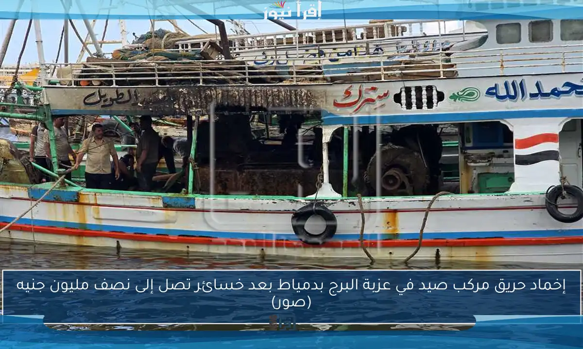 إخماد حريق مركب صيد في عزبة البرج بدمياط بعد خسائر تصل إلى نصف مليون جنيه (صور)