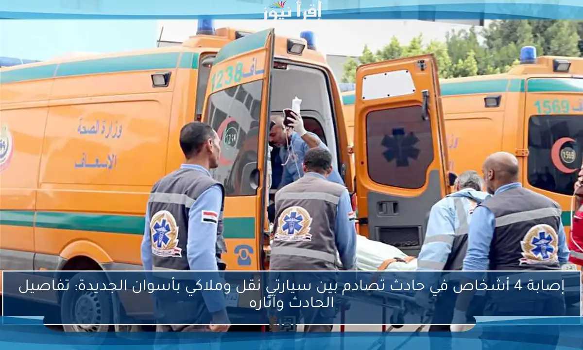 إصابة 4 أشخاص في حادث تصادم بين سيارتي نقل وملاكي بأسوان الجديدة: تفاصيل الحادث وآثاره