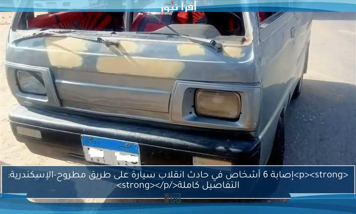 <p><strong>إصابة 6 أشخاص في حادث انقلاب سيارة على طريق مطروح-الإسكندرية: التفاصيل كاملة</strong></p>
