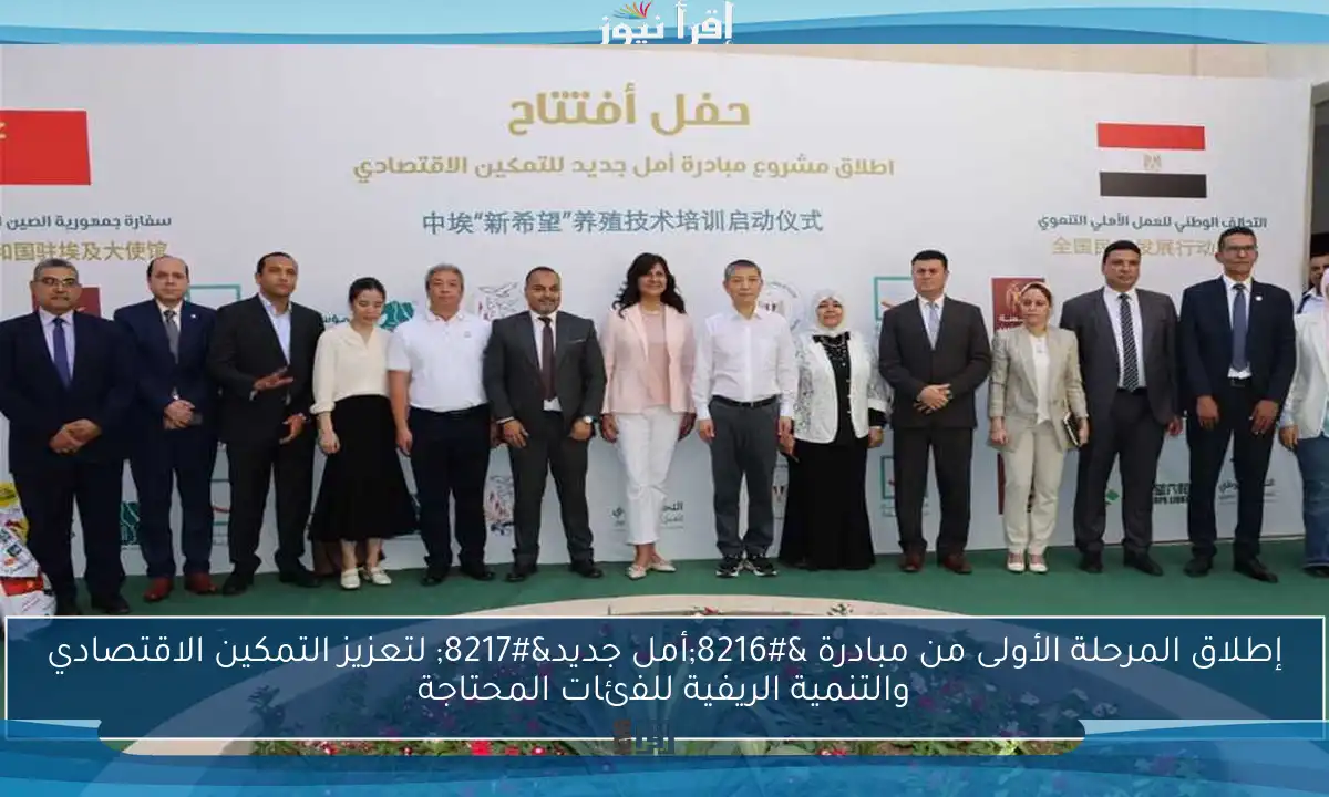 إطلاق المرحلة الأولى من مبادرة ‘أمل جديد’ لتعزيز التمكين الاقتصادي والتنمية الريفية للفئات المحتاجة