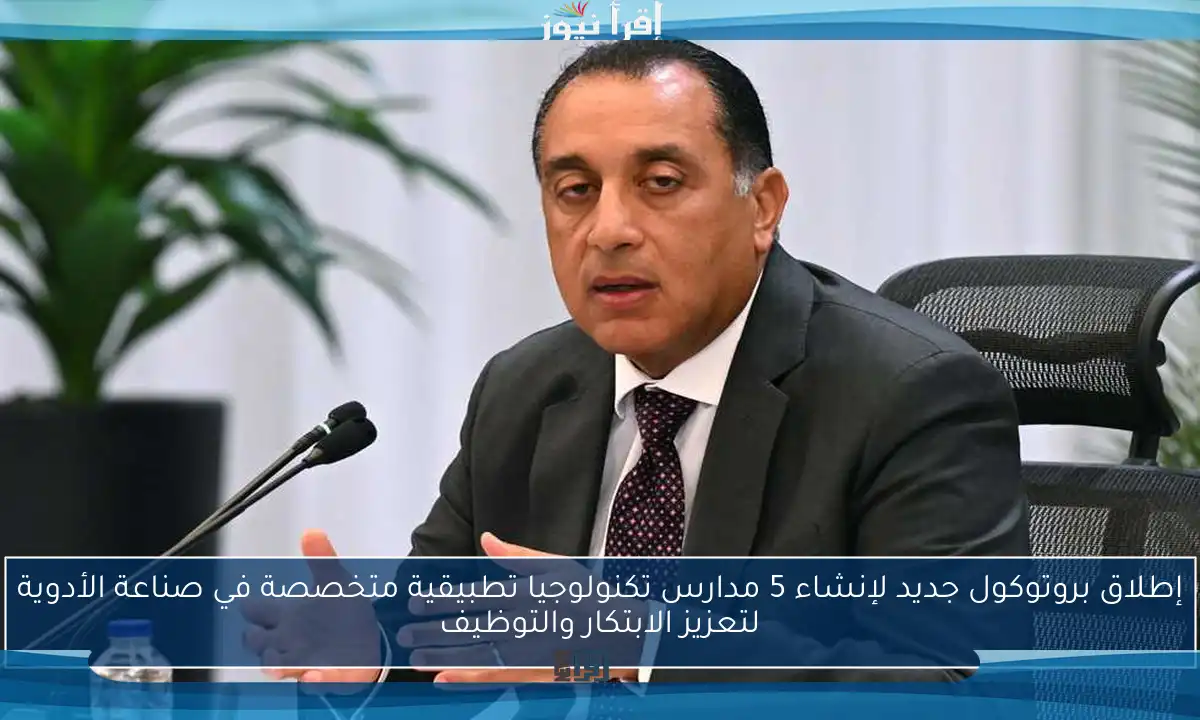 إطلاق بروتوكول جديد لإنشاء 5 مدارس تكنولوجيا تطبيقية متخصصة في صناعة الأدوية لتعزيز الابتكار والتوظيف