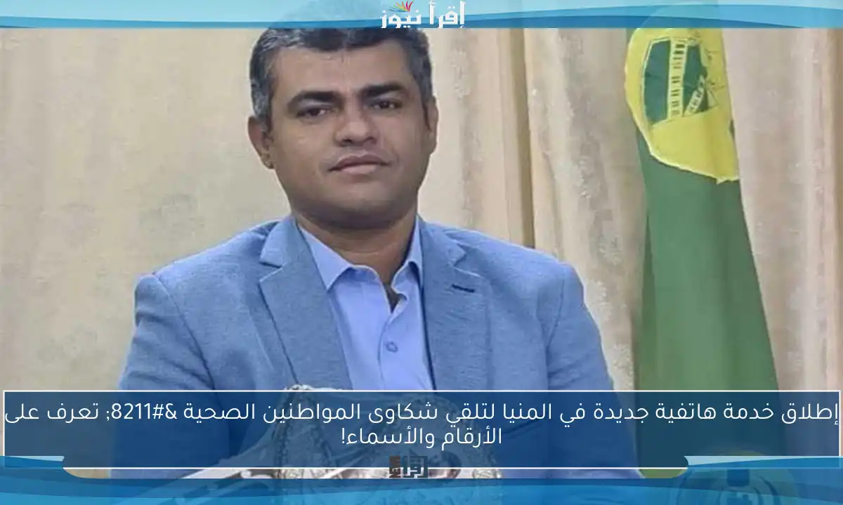 إطلاق خدمة هاتفية جديدة في المنيا لتلقي شكاوى المواطنين الصحية – تعرف على الأرقام والأسماء!