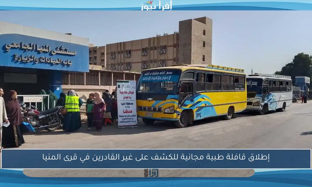 إطلاق قافلة طبية مجانية للكشف على غير القادرين في قرى المنيا