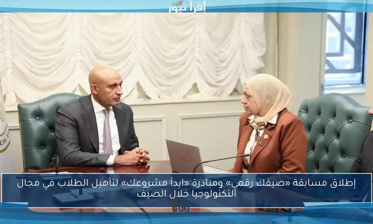 إطلاق مسابقة «صيفك رقمي» ومبادرة «ابدأ مشروعك» لتأهيل الطلاب في مجال التكنولوجيا خلال الصيف