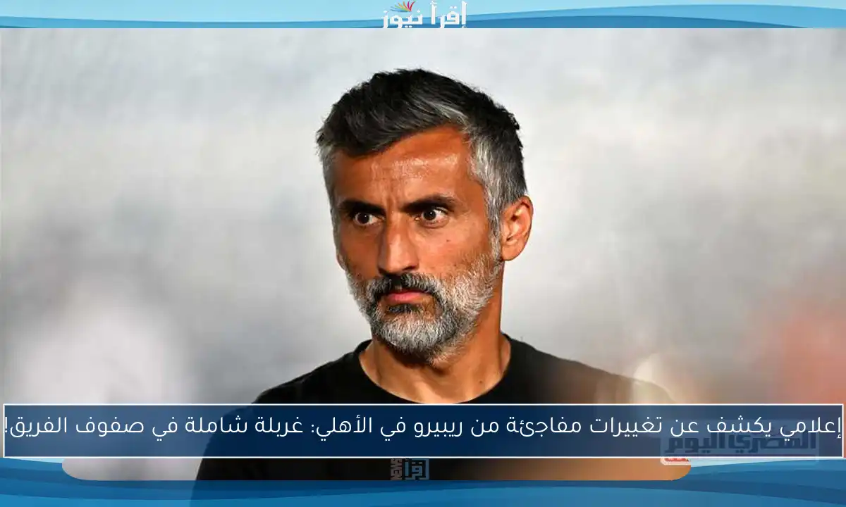 إعلامي يكشف عن تغييرات مفاجئة من ريبيرو في الأهلي: غربلة شاملة في صفوف الفريق!