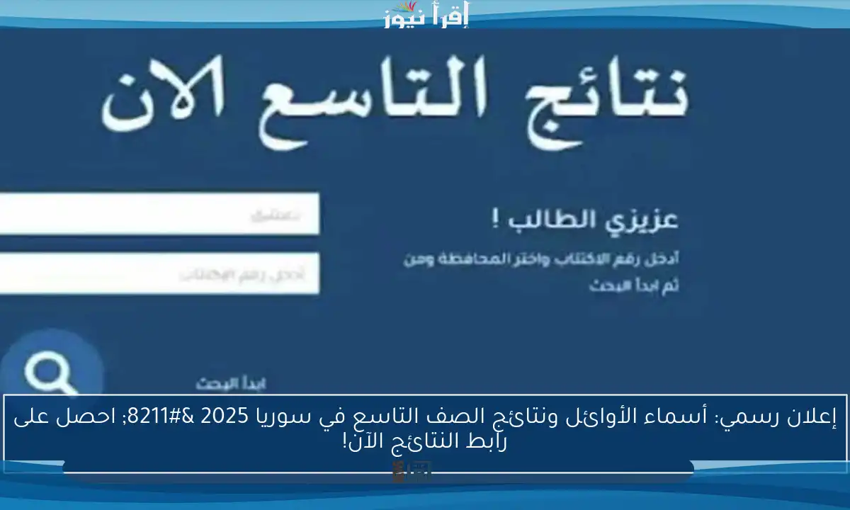 إعلان رسمي: أسماء الأوائل ونتائج الصف التاسع في سوريا 2025 – احصل على رابط النتائج الآن!