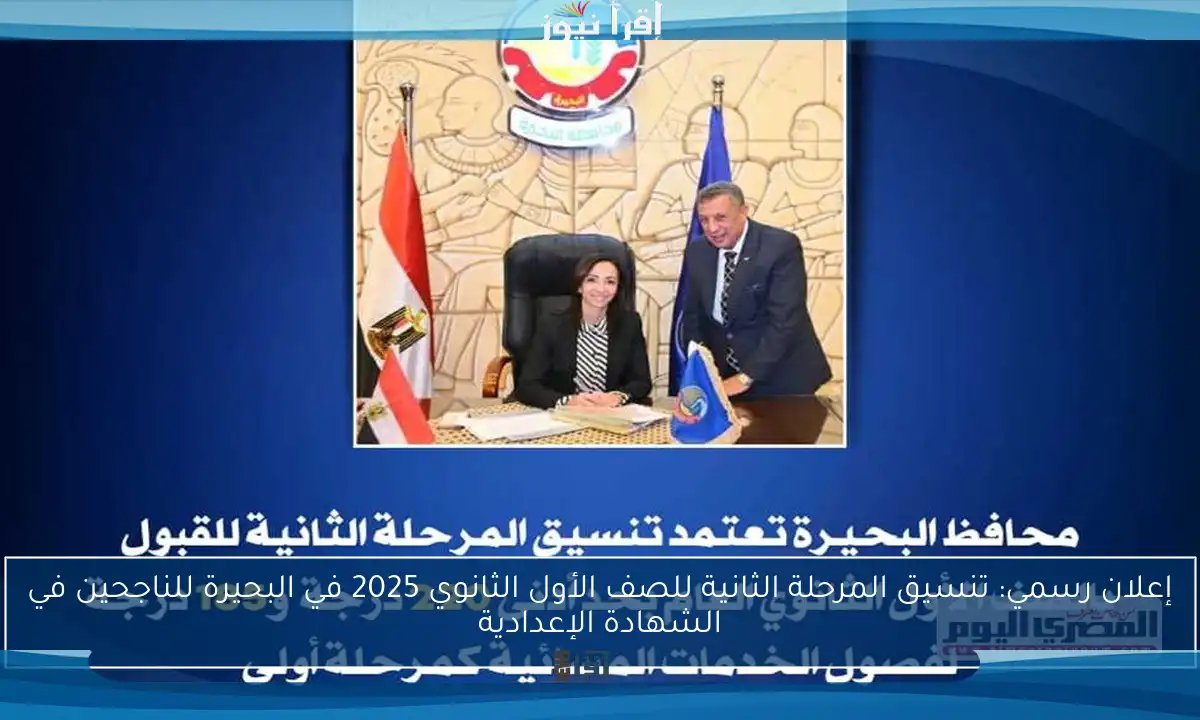 إعلان رسمي: تنسيق المرحلة الثانية للصف الأول الثانوي 2025 في البحيرة للناجحين في الشهادة الإعدادية