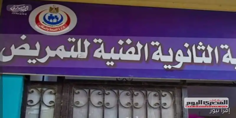 إغلاق 3 معاهد تمريض وهمية في الوادي الجديد: خطوة هامة لضمان جودة التعليم الصحي