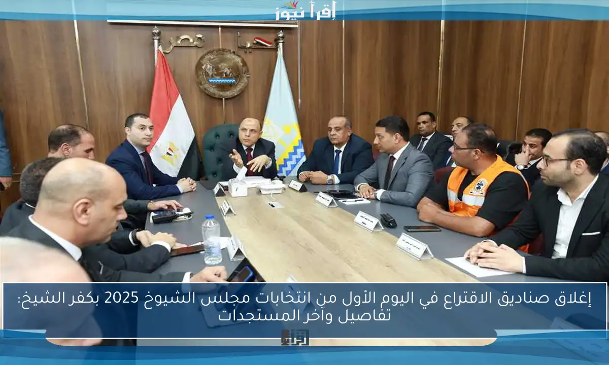 إغلاق صناديق الاقتراع في اليوم الأول من انتخابات مجلس الشيوخ 2025 بكفر الشيخ: تفاصيل وآخر المستجدات