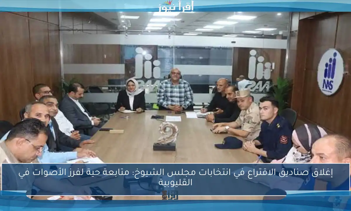 إغلاق صناديق الاقتراع في انتخابات مجلس الشيوخ: متابعة حية لفرز الأصوات في القليوبية