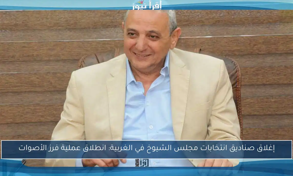 إغلاق صناديق انتخابات مجلس الشيوخ في الغربية: انطلاق عملية فرز الأصوات