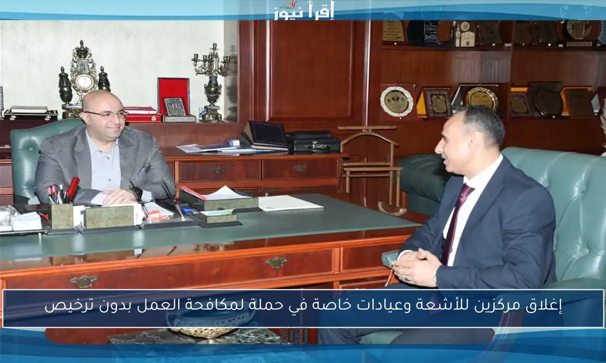 إغلاق مركزين للأشعة وعيادات خاصة في حملة لمكافحة العمل بدون ترخيص