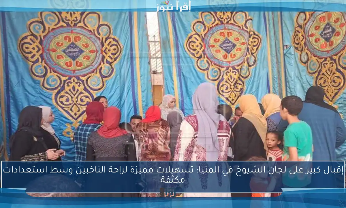 إقبال كبير على لجان الشيوخ في المنيا: تسهيلات مميزة لراحة الناخبين وسط استعدادات مكثفة