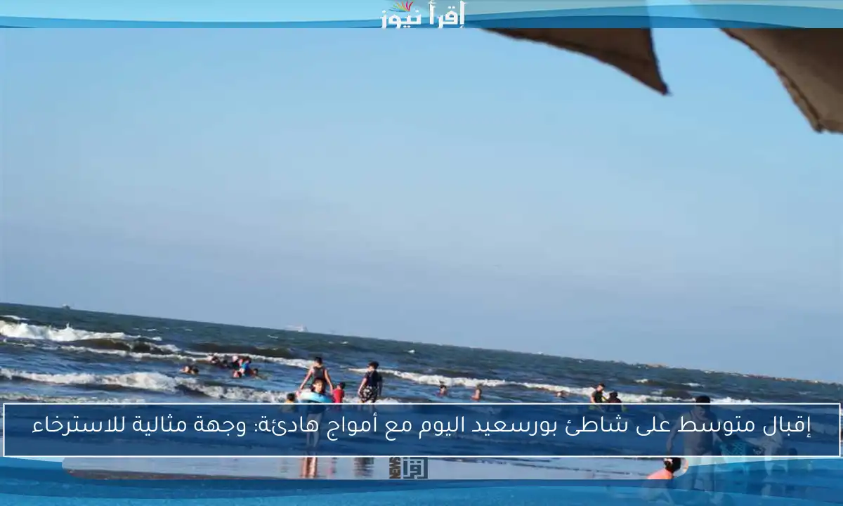 إقبال متوسط على شاطئ بورسعيد اليوم مع أمواج هادئة: وجهة مثالية للاسترخاء
