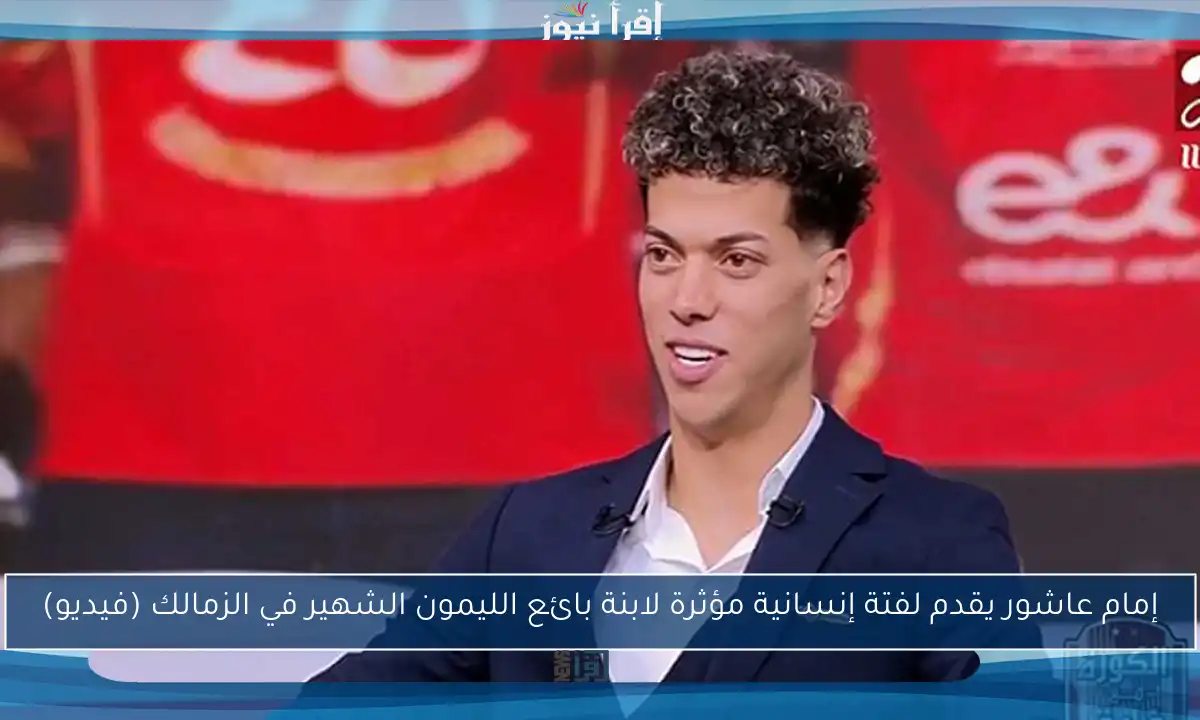 إمام عاشور يقدم لفتة إنسانية مؤثرة لابنة بائع الليمون الشهير في الزمالك (فيديو)