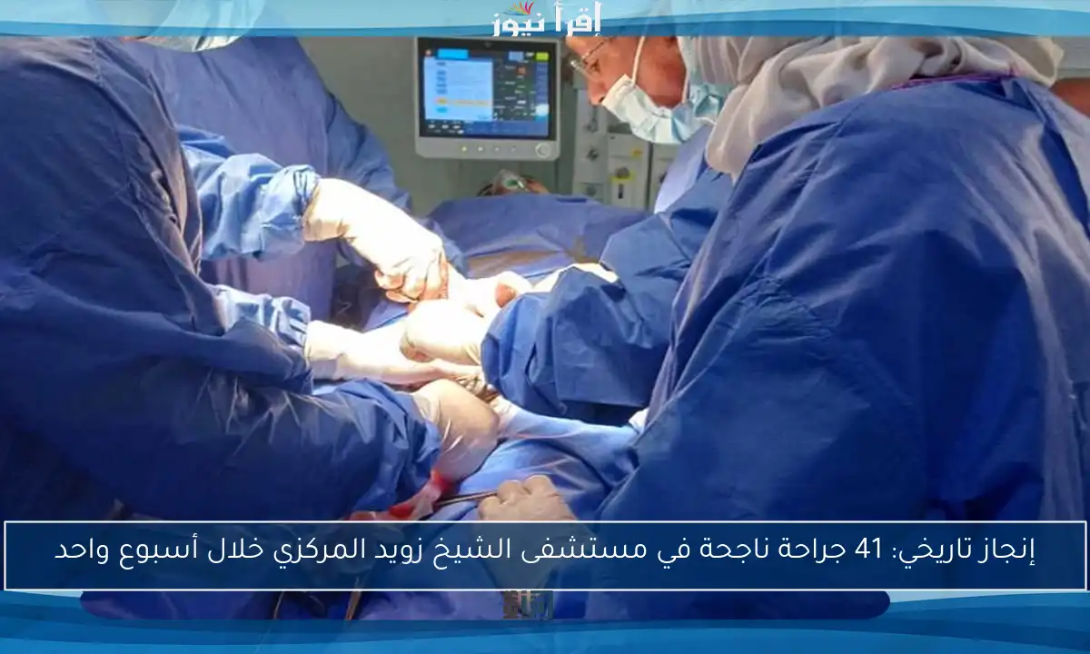 إنجاز تاريخي: 41 جراحة ناجحة في مستشفى الشيخ زويد المركزي خلال أسبوع واحد