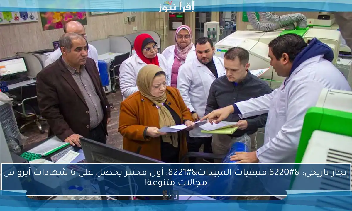 إنجاز تاريخي: “متبقيات المبيدات” أول مختبر يحصل على 6 شهادات آيزو في مجالات متنوعة!