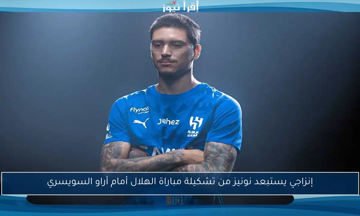 إنزاجي يستبعد نونيز من تشكيلة مباراة الهلال أمام أراو السويسري