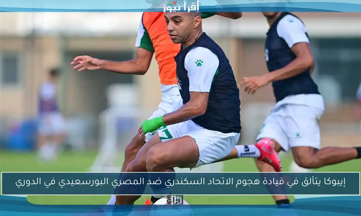 إيبوكا يتألق في قيادة هجوم الاتحاد السكندري ضد المصري البورسعيدي في الدوري