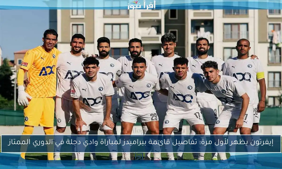 إيفرتون يظهر لأول مرة: تفاصيل قائمة بيراميدز لمباراة وادي دجلة في الدوري الممتاز