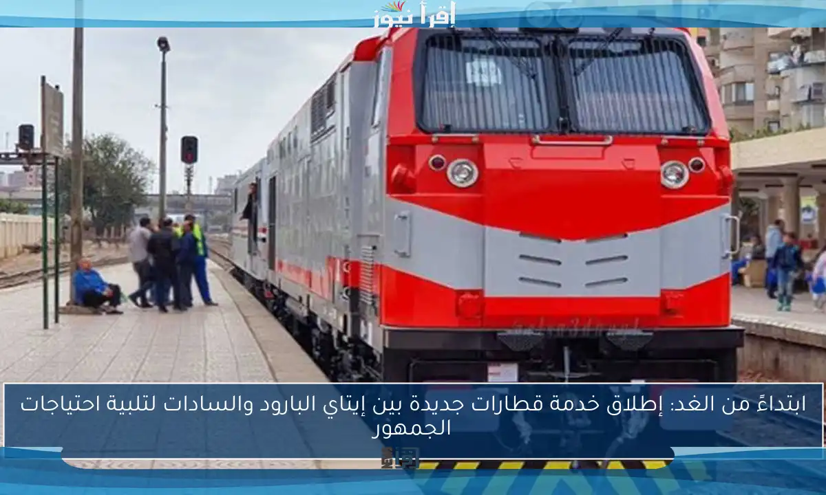 ابتداءً من الغد: إطلاق خدمة قطارات جديدة بين إيتاي البارود والسادات لتلبية احتياجات الجمهور