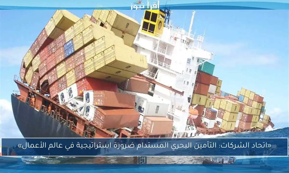 «اتحاد الشركات: التأمين البحري المستدام ضرورة استراتيجية في عالم الأعمال»