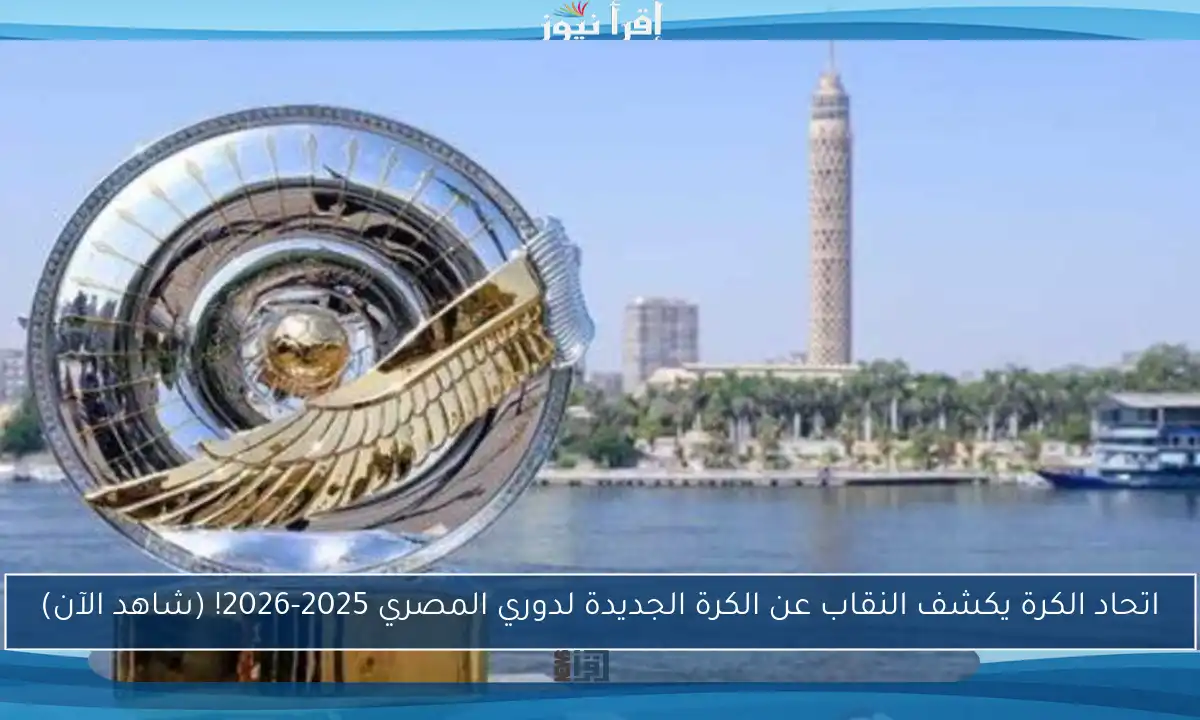 اتحاد الكرة يكشف النقاب عن الكرة الجديدة لدوري المصري 2025-2026! (شاهد الآن)