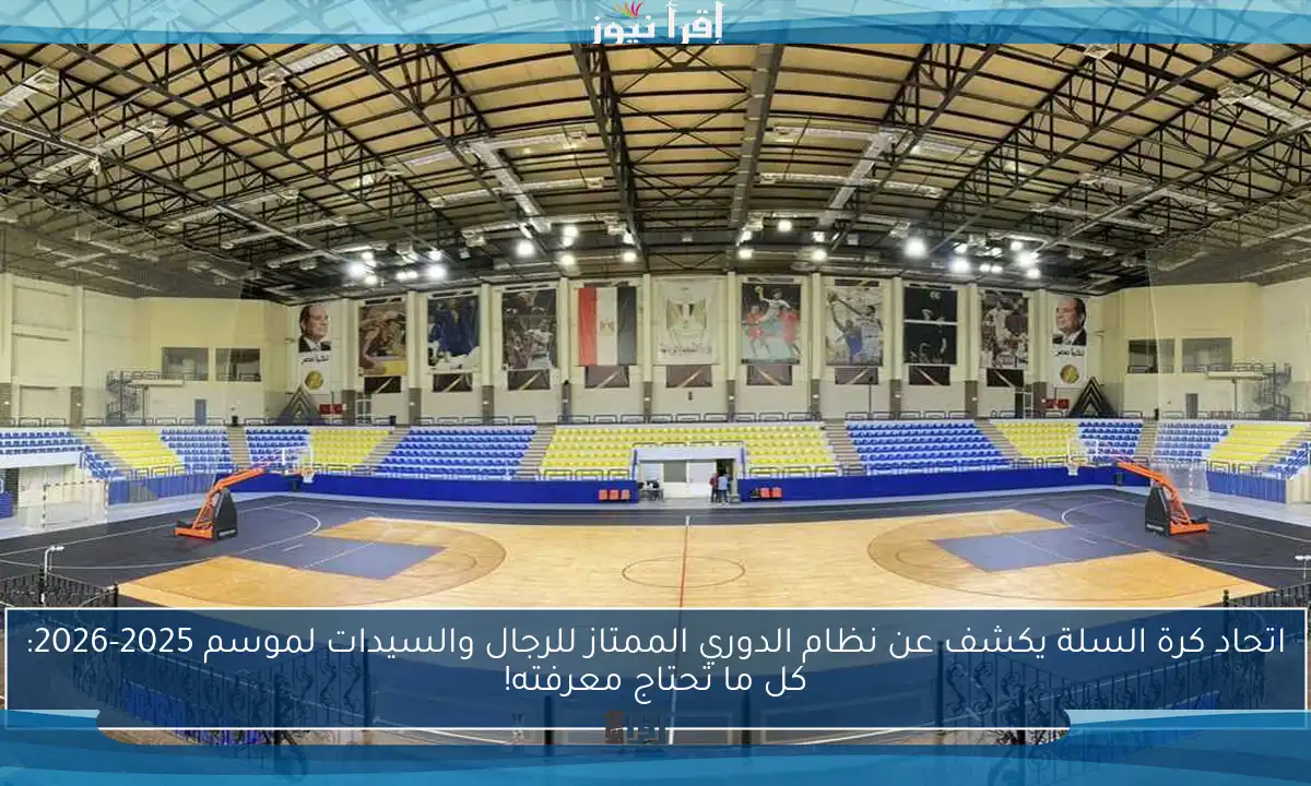 اتحاد كرة السلة يكشف عن نظام الدوري الممتاز للرجال والسيدات لموسم 2025-2026: كل ما تحتاج معرفته!