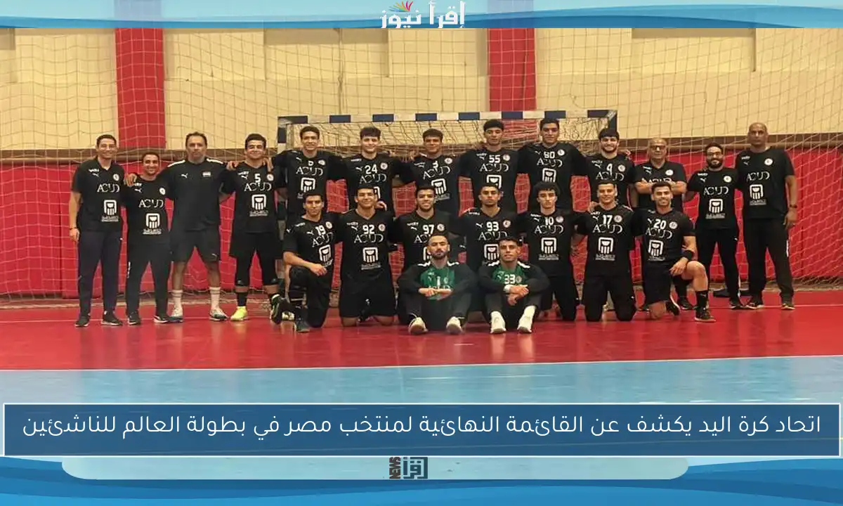 اتحاد كرة اليد يكشف عن القائمة النهائية لمنتخب مصر في بطولة العالم للناشئين
