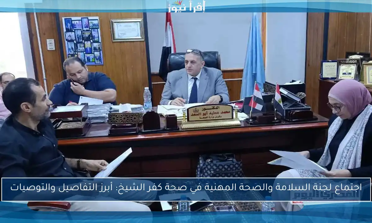 اجتماع لجنة السلامة والصحة المهنية في صحة كفر الشيخ: أبرز التفاصيل والتوصيات