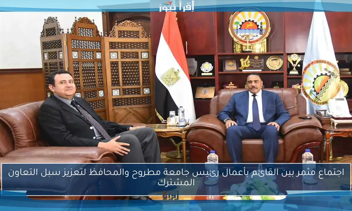 اجتماع مثمر بين القائم بأعمال رئيس جامعة مطروح والمحافظ لتعزيز سبل التعاون المشترك