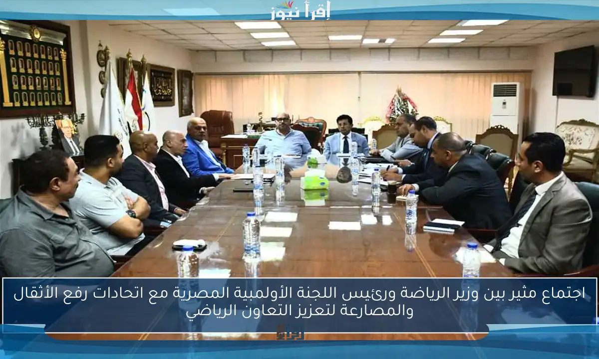 اجتماع مثير بين وزير الرياضة ورئيس اللجنة الأولمبية المصرية مع اتحادات رفع الأثقال والمصارعة لتعزيز التعاون الرياضي