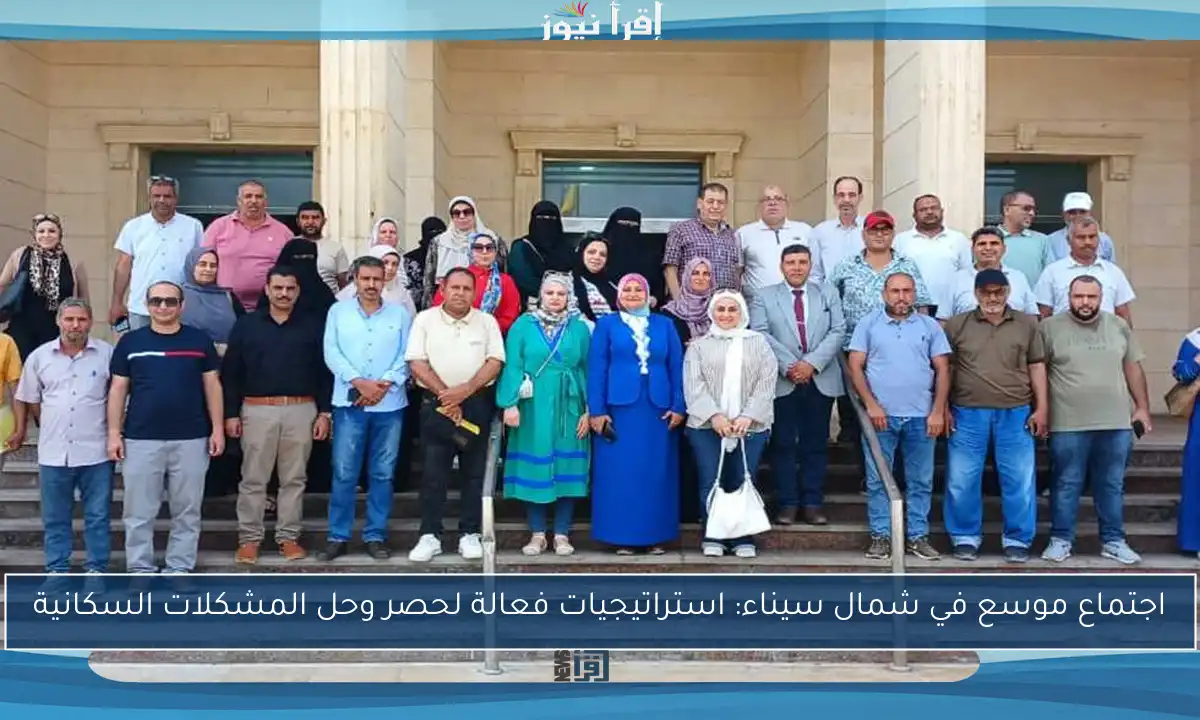 اجتماع موسع في شمال سيناء: استراتيجيات فعالة لحصر وحل المشكلات السكانية