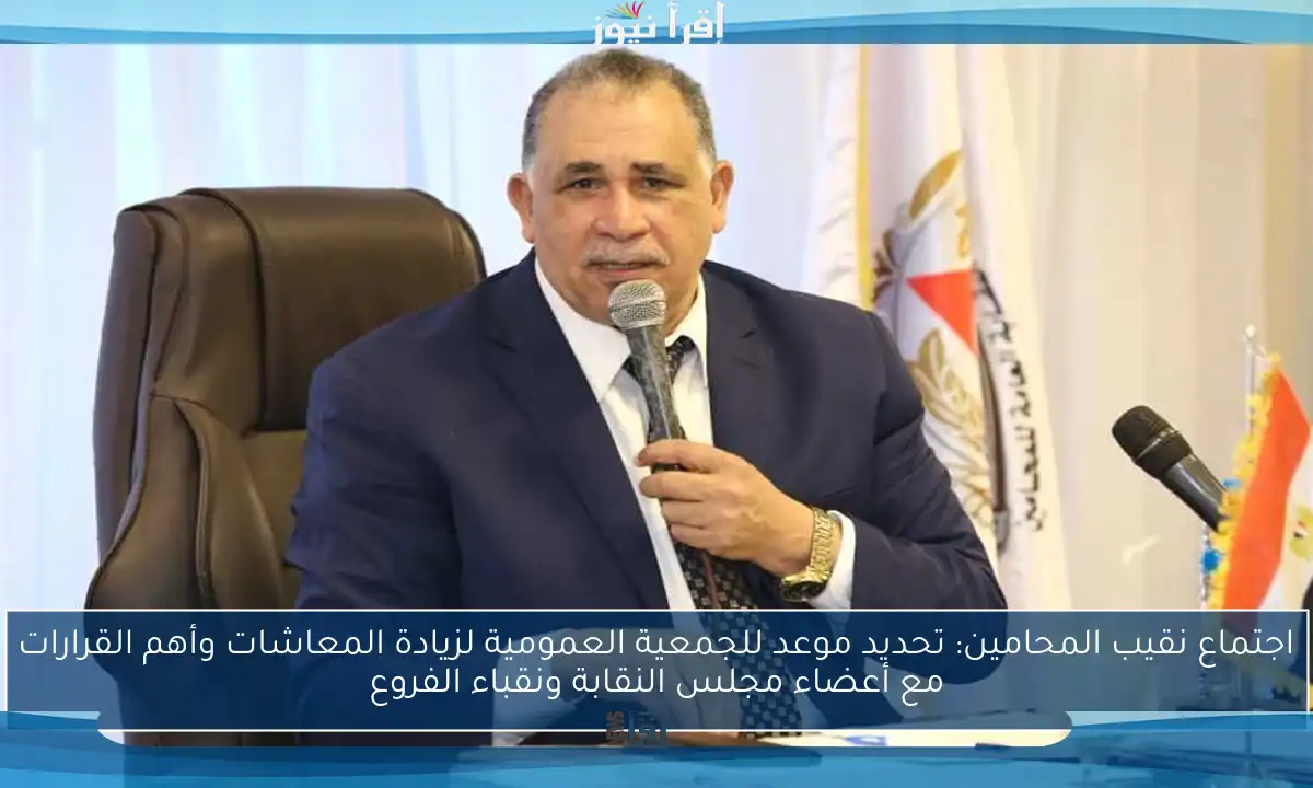 اجتماع نقيب المحامين: تحديد موعد للجمعية العمومية لزيادة المعاشات وأهم القرارات مع أعضاء مجلس النقابة ونقباء الفروع