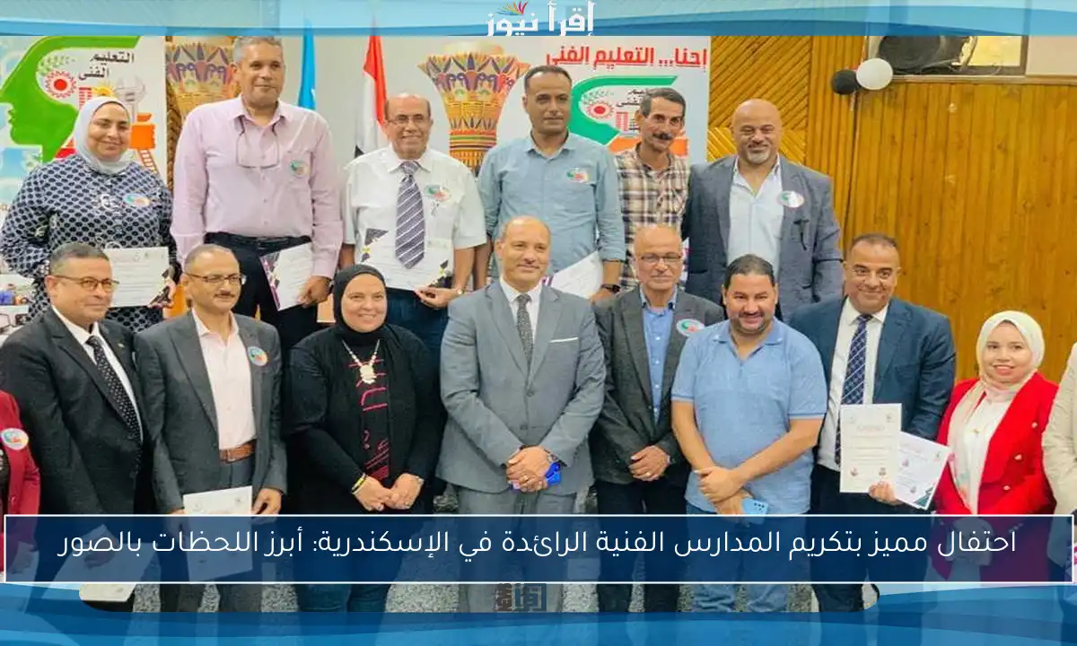 احتفال مميز بتكريم المدارس الفنية الرائدة في الإسكندرية: أبرز اللحظات بالصور