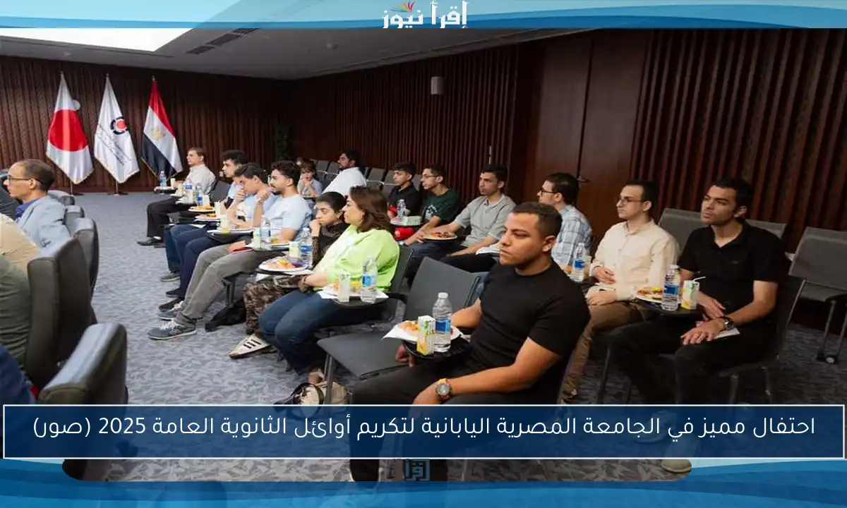 احتفال مميز في الجامعة المصرية اليابانية لتكريم أوائل الثانوية العامة 2025 (صور)
