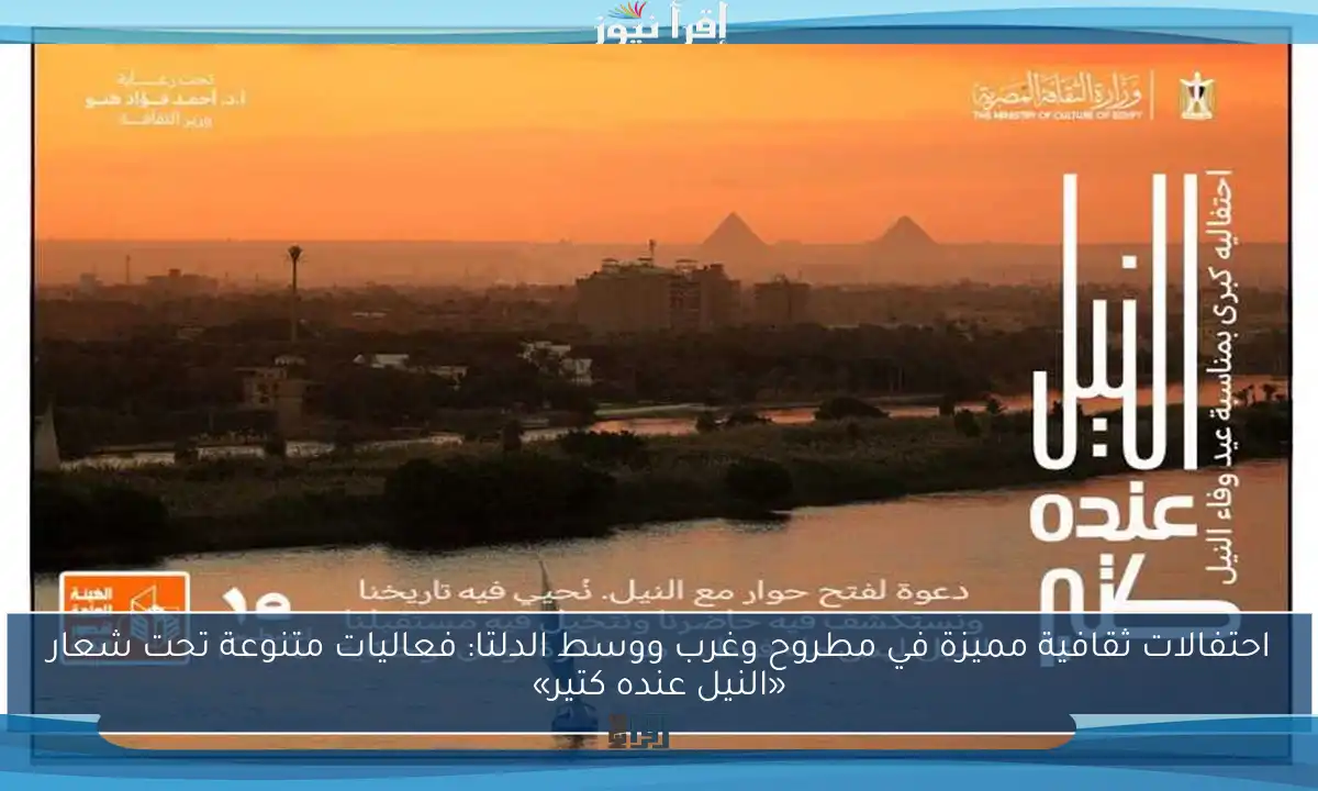 احتفالات ثقافية مميزة في مطروح وغرب ووسط الدلتا: فعاليات متنوعة تحت شعار «النيل عنده كتير»