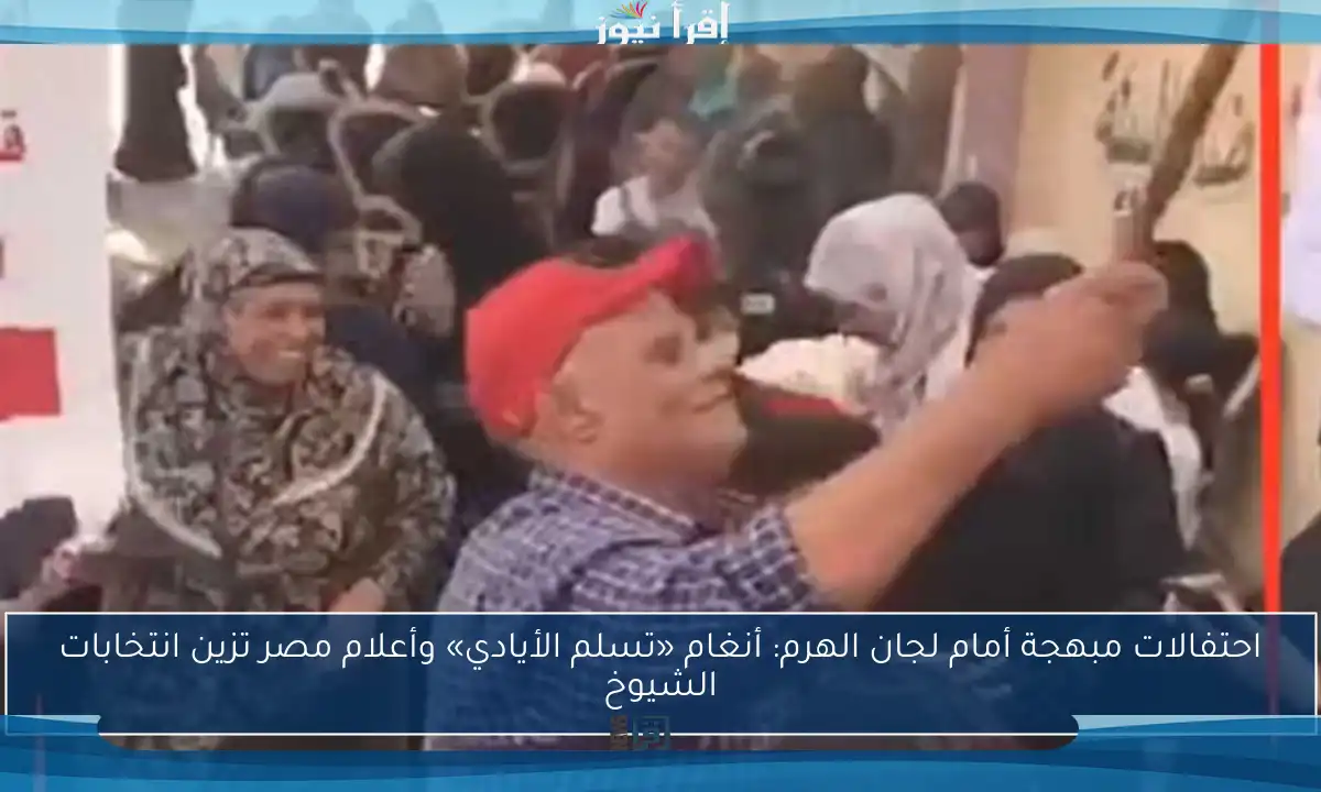 احتفالات مبهجة أمام لجان الهرم: أنغام «تسلم الأيادي» وأعلام مصر تزين انتخابات الشيوخ