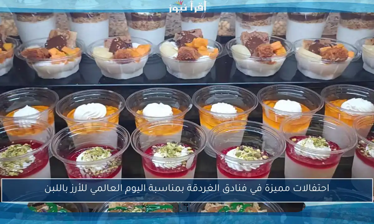 احتفالات مميزة في فنادق الغردقة بمناسبة اليوم العالمي للأرز باللبن